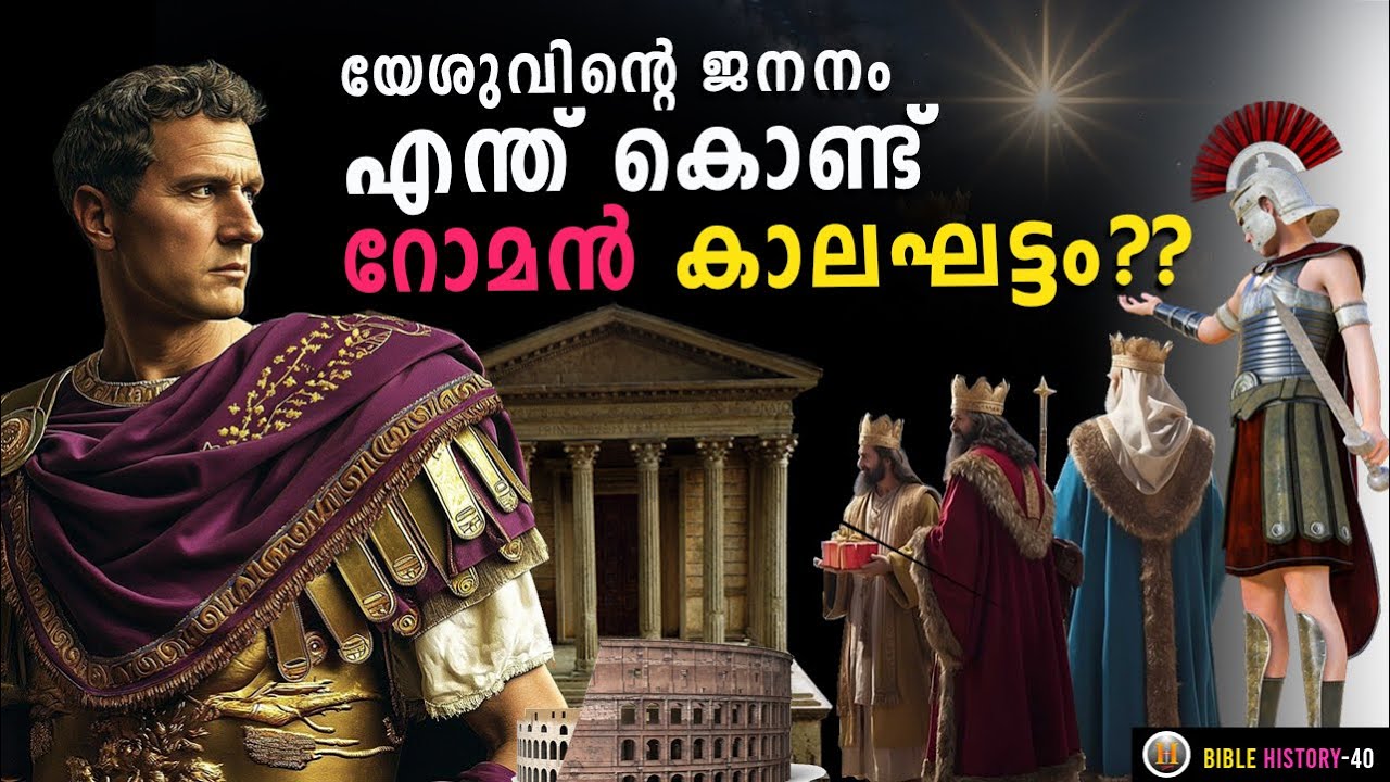 യേശുവിന്റെ  ജനനം! എന്ത് കൊണ്ട് റോമൻ  കാലഘട്ടം ? PART 1/ BIRTH OF JESUS & ROMAN PERIOD /40/Rev.Leeson