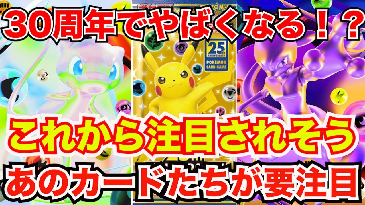 [ポケモンカード]高騰してるけどまだ安い！？ポケモン30周年で今後注目カードたち！