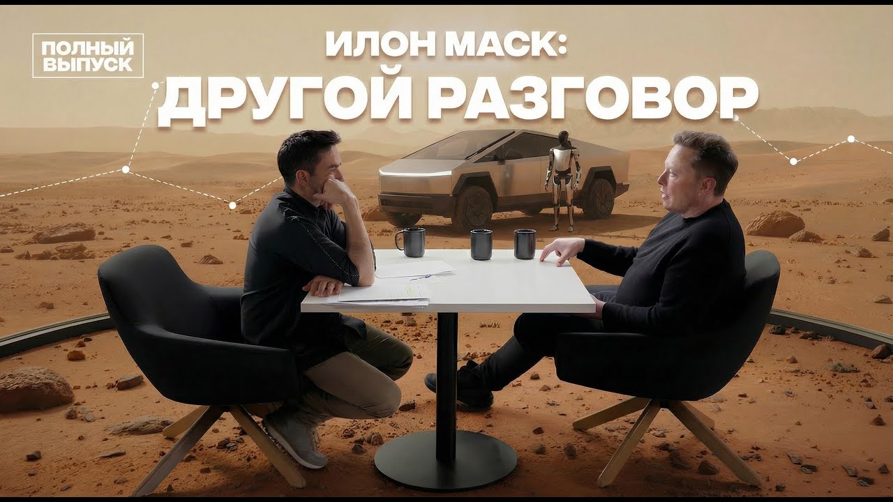 Илон Маск: сознание, деньги, семья и будущее человечества &mdash; разговор, которого никто не ожидал