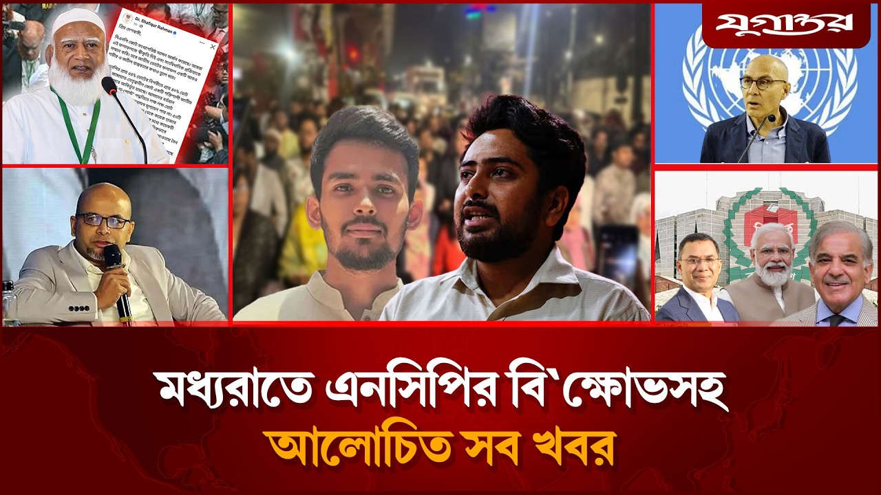 জামায়াতের আমিরের পোস্ট নিয়ে রহস্যসহ আলোচিত সব খবর | Jamaat | Shafiqur Rahman | Jugantor
