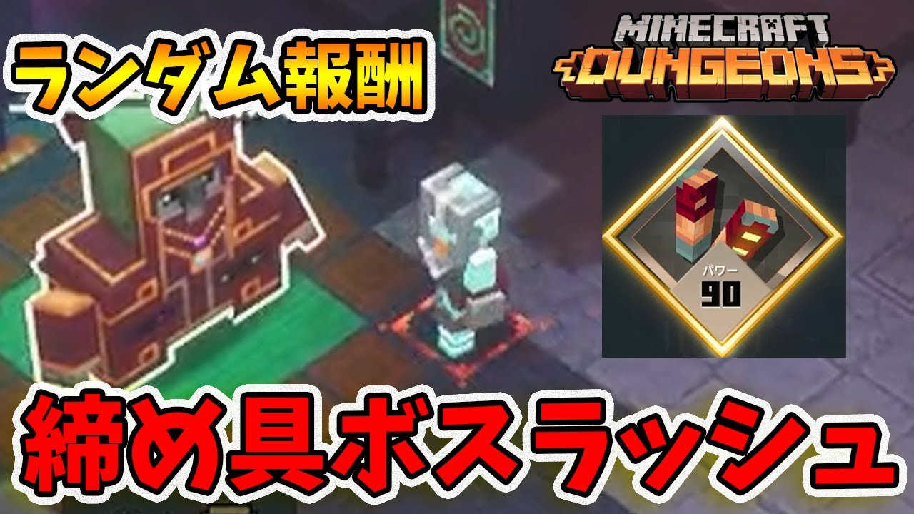 ランダム報酬タワー！ボスラッシュはこの装備じゃムズいでしょ...。【マイクラダンジョンズ】【naotin】