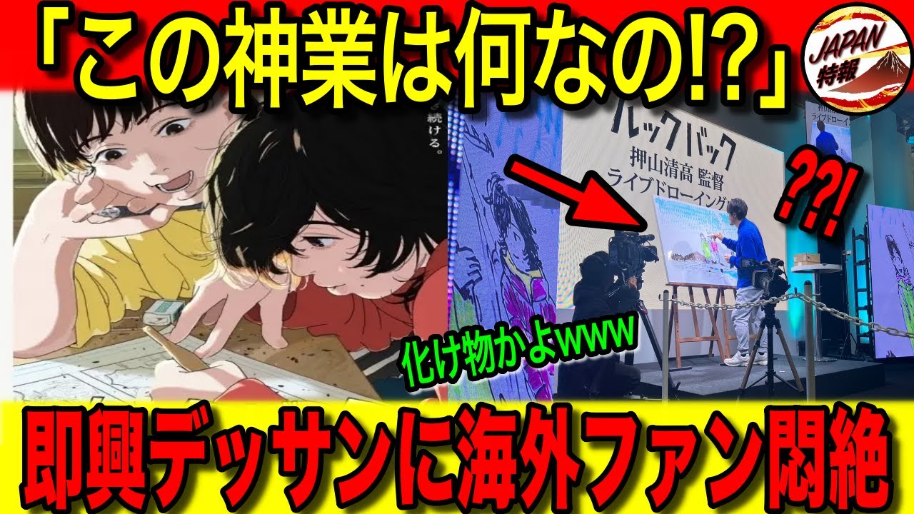 【海外の反応】「たった9分でコレを？早送りだよな？」日本人アニメーターの異次元の画力・ライブドローイングに海外ファンが言葉を失った！ルックバック監督・押井清高氏に世界中のアニメファンが夢中なわけとは