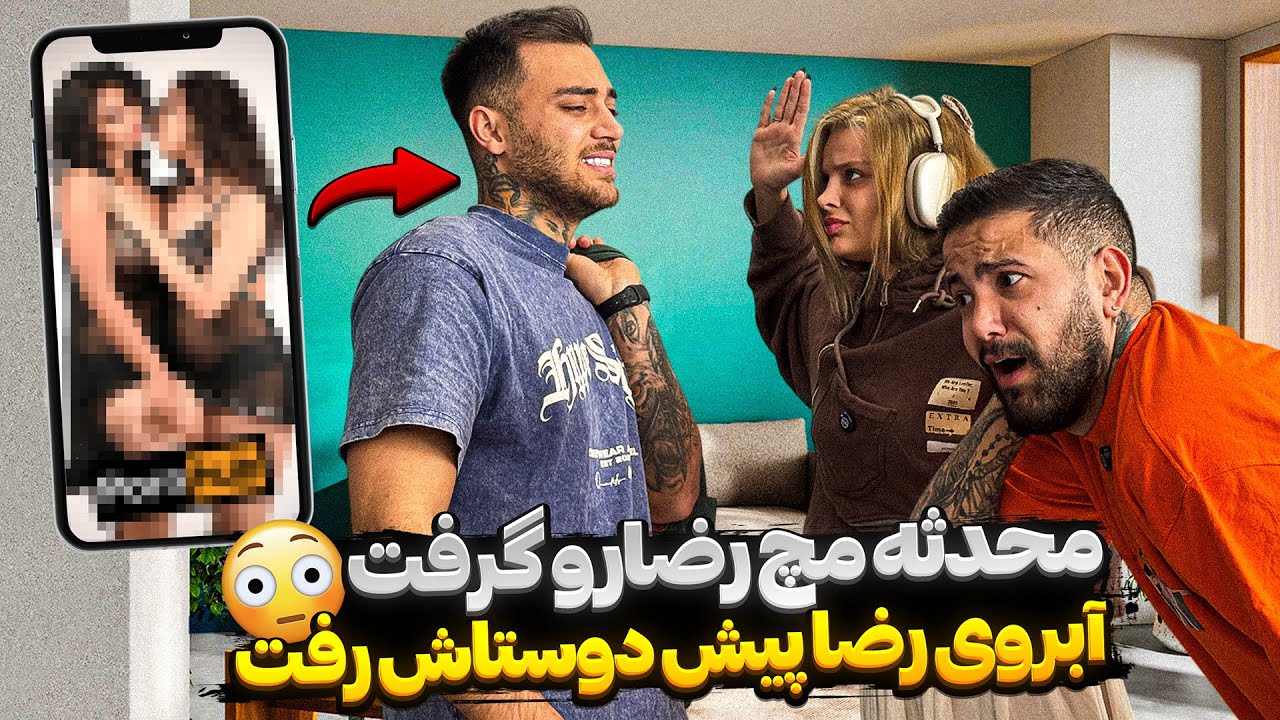 محدثه مچ رضارو گرفت😨 آبروی رضا پیش دوستاش رفت🤣