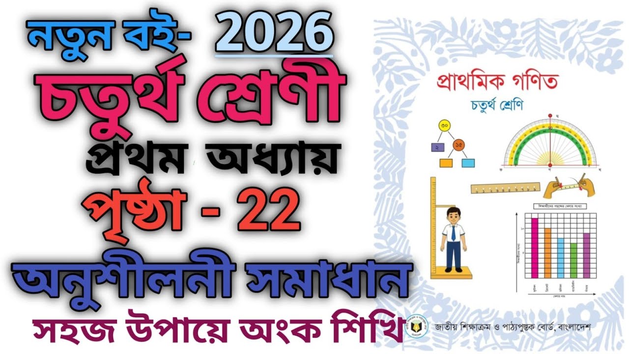 প্রাথমিক গনিত চতুর্থ শ্রেণি। নতুন বই ২০২৬। ১ম অধ্যায় পৃষ্ঠা:২২ নিজে করি। Class 4 Math Chapter 1 
