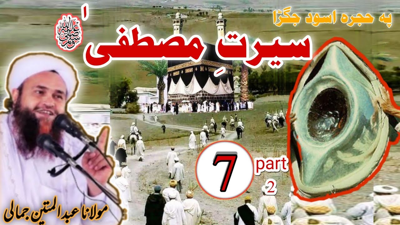 Serrat un Nabi ﷺ part 7 p2 /14 Pashto New Bayan 2021 Molana Abdul mateen jamali saib Hajry e Aswad
