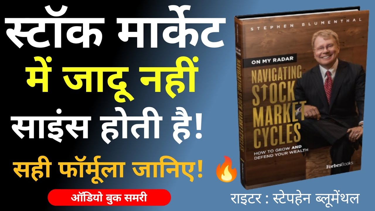 Stock Market के छुपे राज! Navigating Stock Market Cycles की सबसे दमदार समरी
