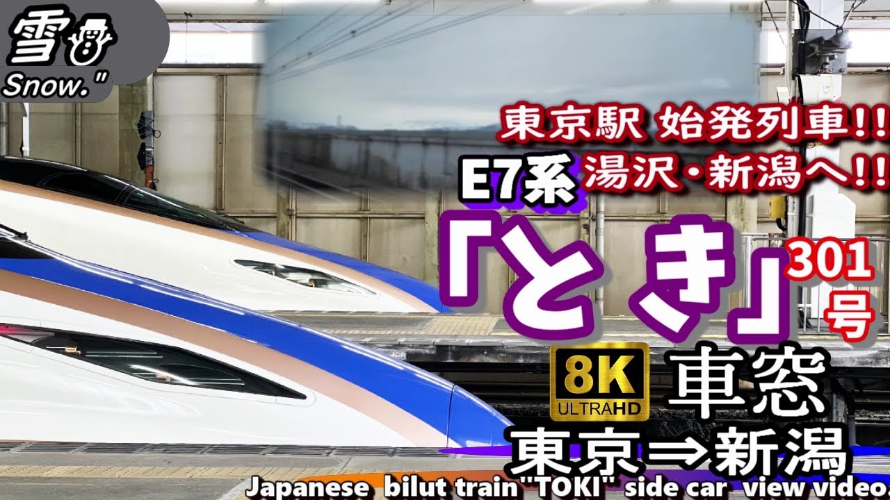 【8K車窓】雪景色のJR上越新幹線E7系