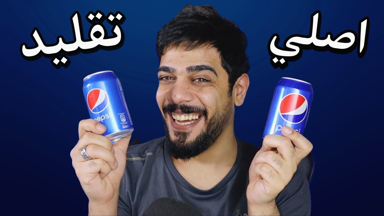 الاصلي ضد التقليد 😂🔥