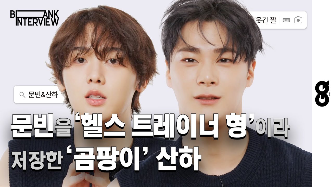 [ENG] 문빈&산하의 케미, ASTRO 막내 따나 덩치가 폭풍 성장한 이후 대화할 때 한 번 더 생각하고 말한다는 빈이 형 (MOONBIN&SANHA, ASTRO)