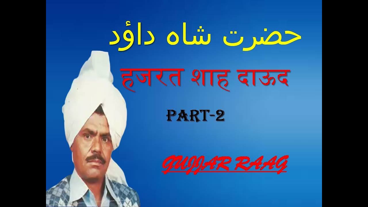《SHAH DAUD》Part-2《SHARiF RAGI》☆GUJJAR RAAG☆
