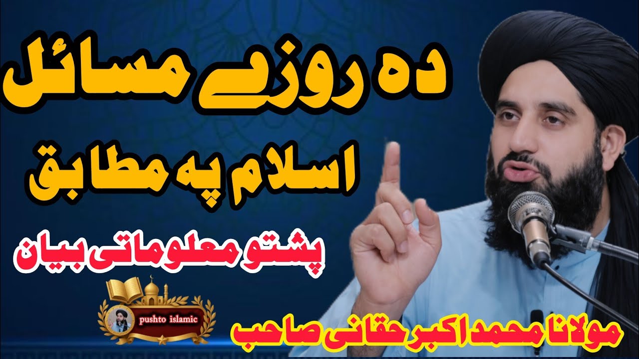 🤲 Da Roze Aham Masail Ao Jawabuna | Ramzan Ul Mubarak Special Poshto Islamic Video | Poshto Bayyan