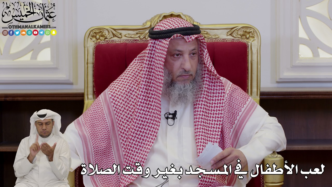 990 - لعب الأطفال في المسجد بغير وقت الصلاة - عثمان الخميس