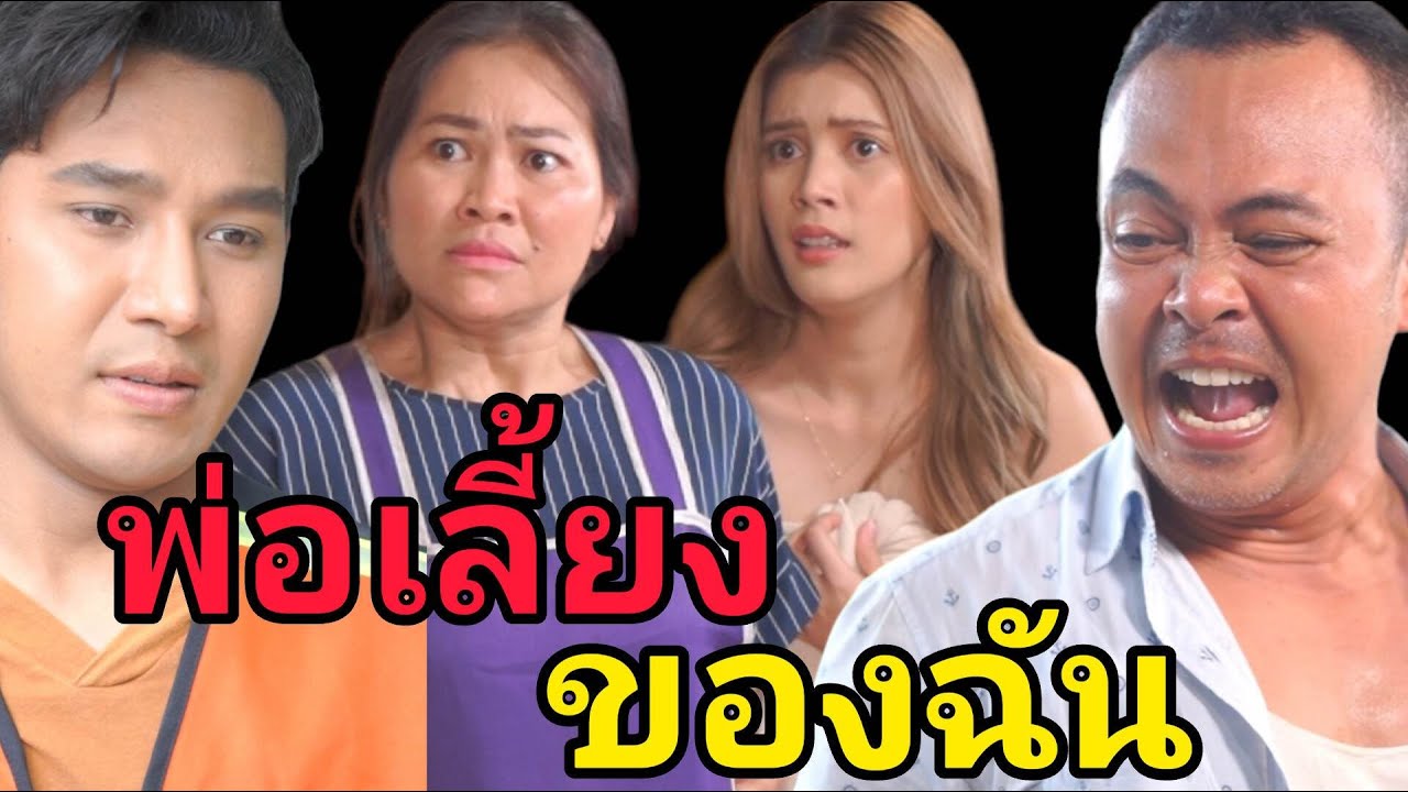 หนังสั้น พ่อเลี้ยงของฉัน