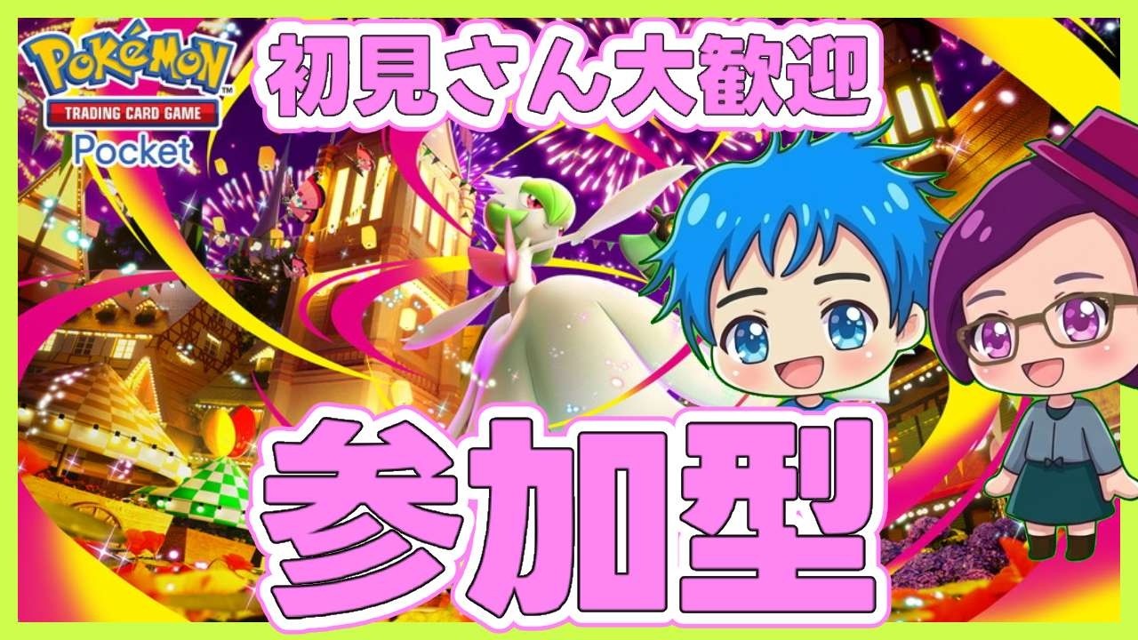 【参加型】朝活☀️ポケポケ対戦！対戦相手待ってます！プライベートマッチ！10時30分頃まで！【初見さん歓迎】【PokémonTradingCardGamePocket】