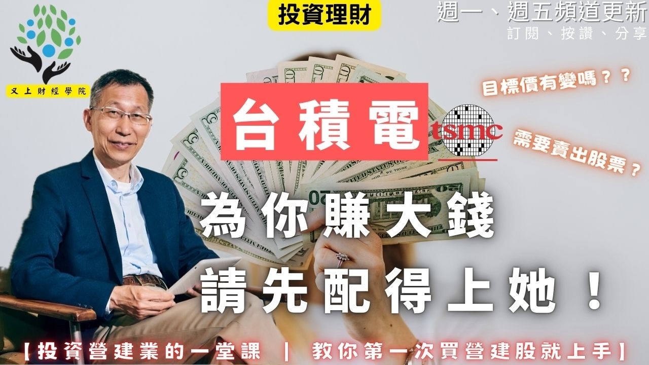 【又上財經#352 】『 要台積電為你賺大錢，請先配得上她！ 』| 投資營建業的一堂課  教你第一次買營建股就上手  | 會員訂閱 | 闕又上 | 2026.3.9