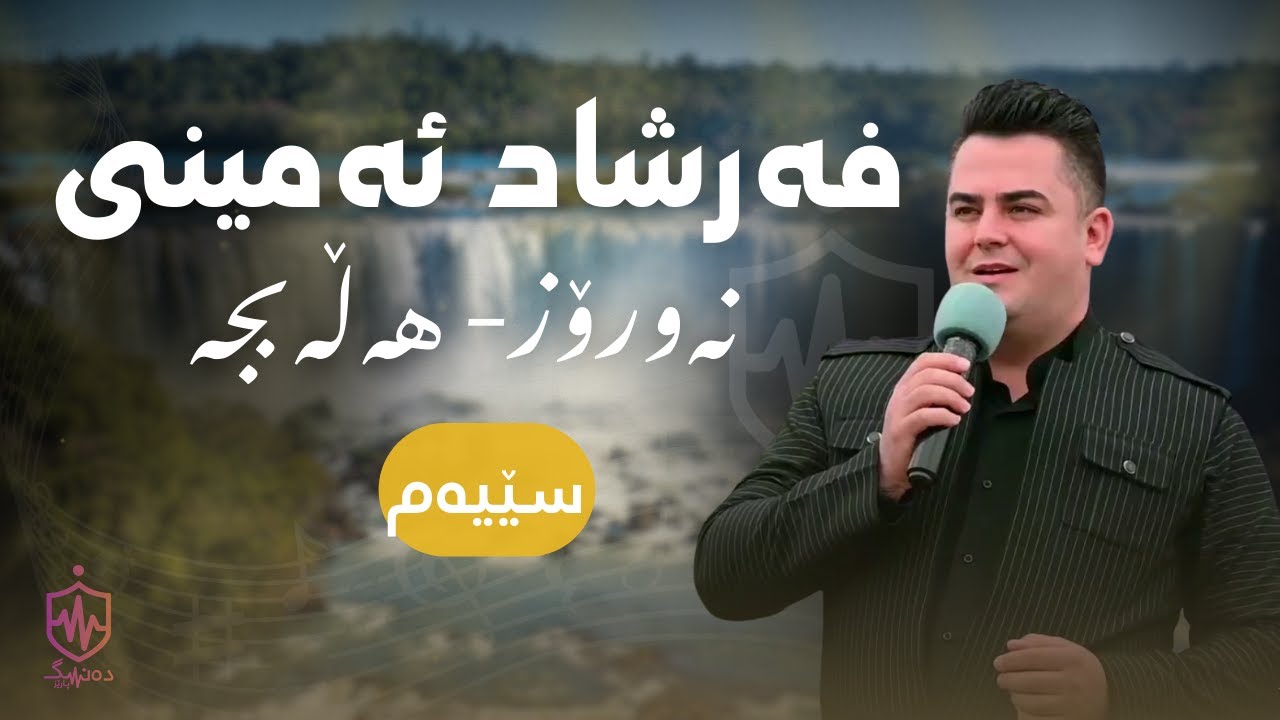 Farshad Amini 2022 Newroz Halabja Part 3