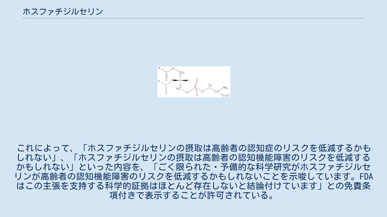 ホスファチジルセリン