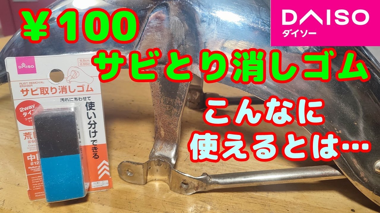 【バイクメンテナンス】ダイソー￥100 サビとり消しゴムが びっくりな効能。ただし、注意点もあるよ。