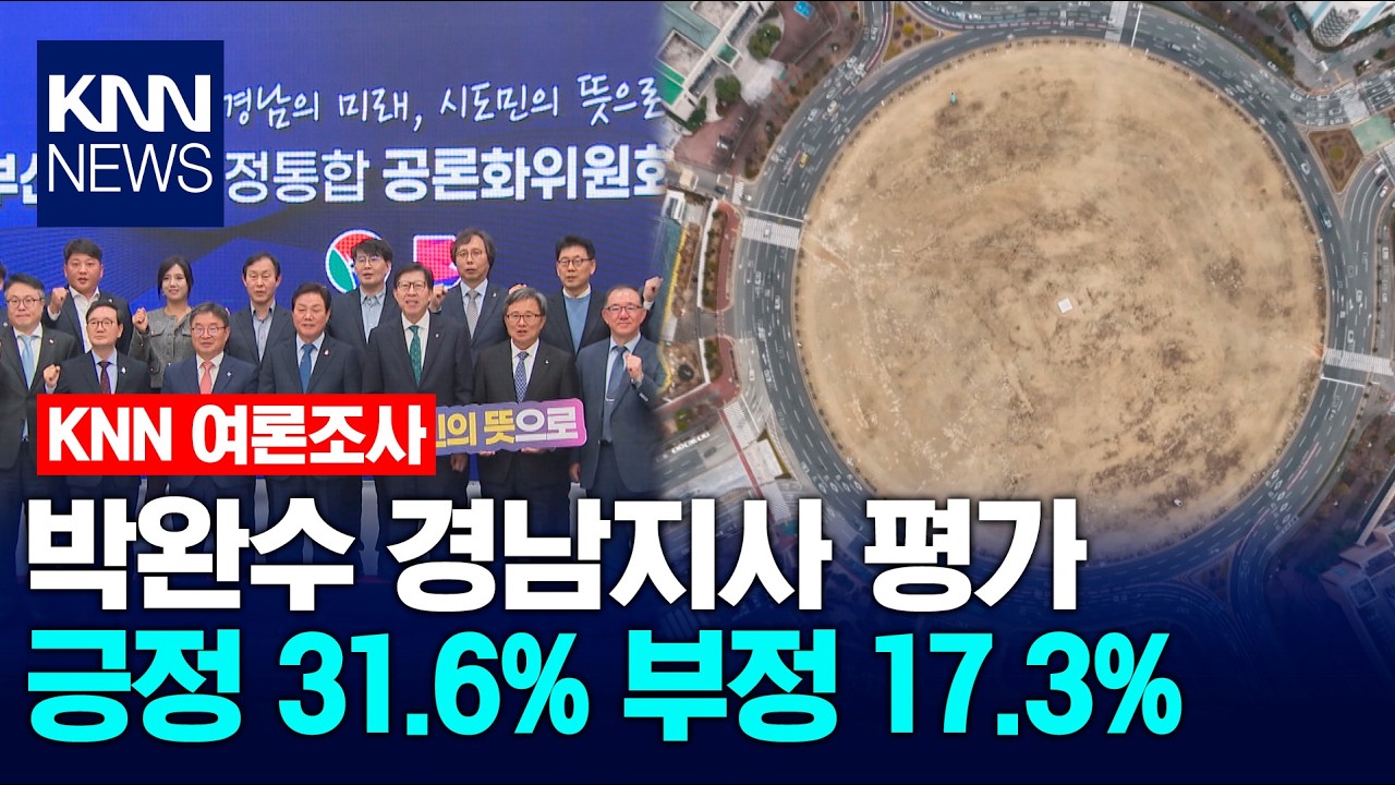 [KNN 여론조사] 행정통합 추진 방안, 점진적 추진에 무게 / KNN