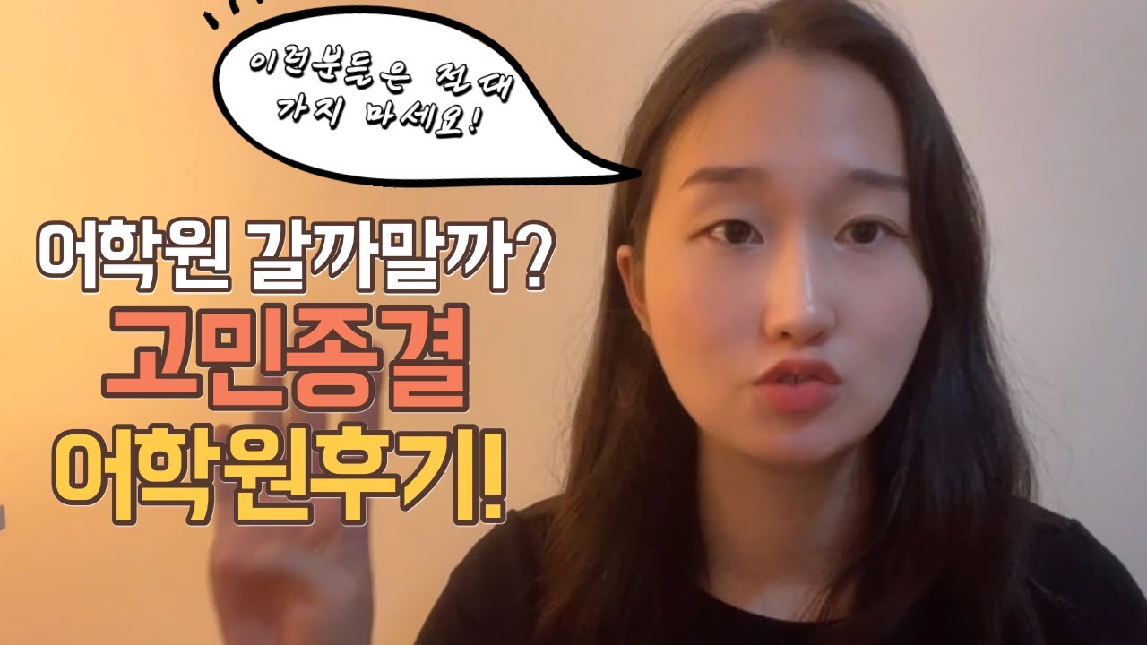 어학원 갈까말까? 고민말고 드루와👋 어학원후기/장단점/고르는꿀팁