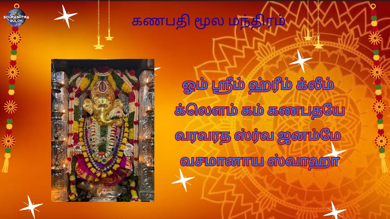 #சங்கடஹர#சதுர்த்தி#விநாயகரை#வழிபட#சனிதோஷம்#நீங்கும்#இன்று#சனிப்பெயர்ச்சி#vinayagar#moola#mantram