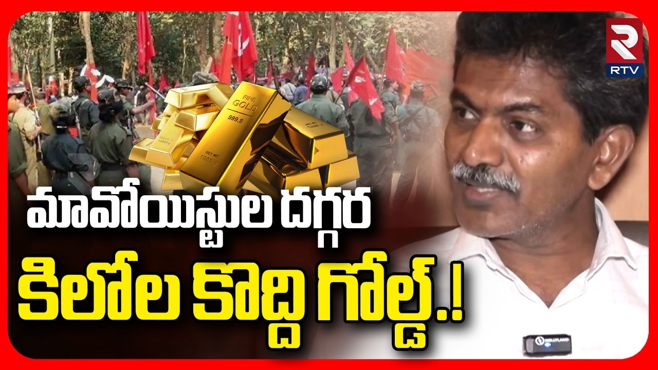 Maoist Devji Shocking Comments On Gold | మావోయిస్టుల దగ్గర కిలోల కొద్ది గోల్డ్.! | Gold News | RTV