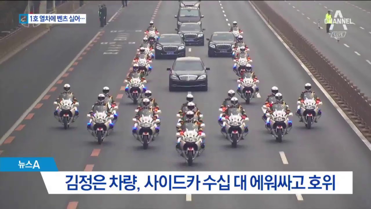 평양서 실어간 벤츠…‘첫 외유’ 경호 불안해서?