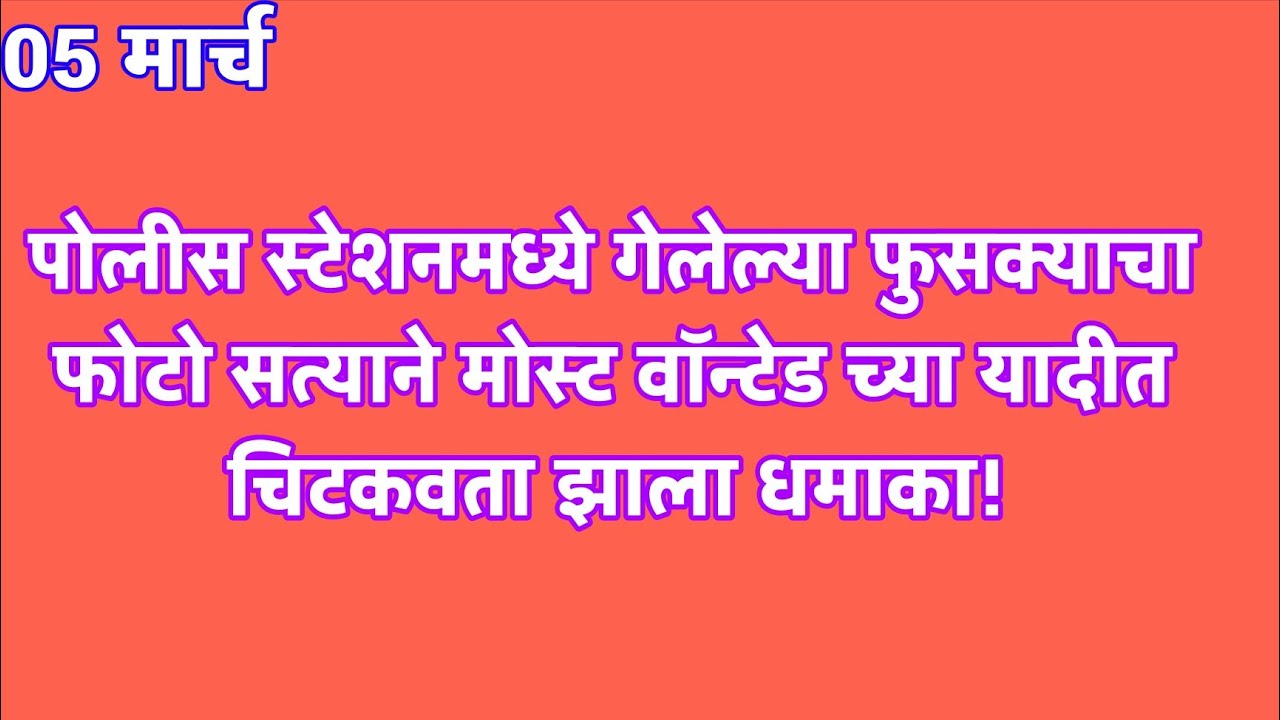 पोलीस स्टेशनमध्ये गेलेल्या फुसक्याचा फोटो सत्याने मोस्ट वॉन्टेड च्या यादीत चिटकवता झाला धमाका | sadh