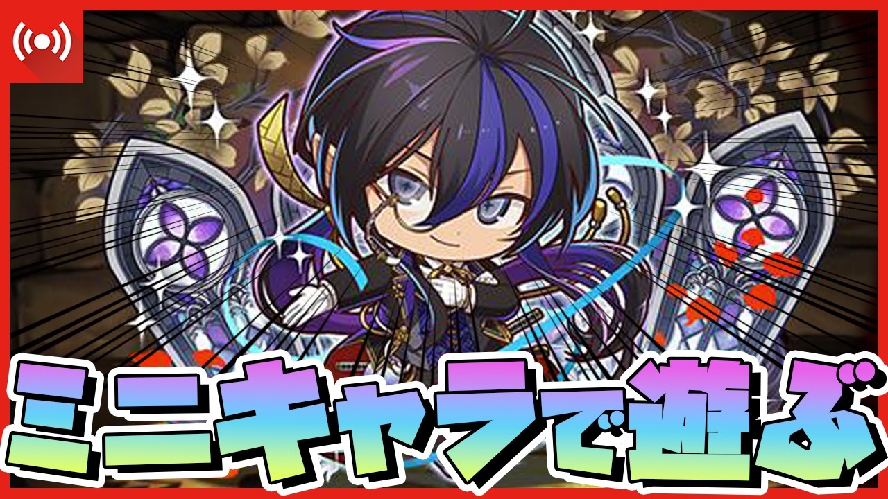 【パズドラ】ミニくろとびの全パラ6倍の暴力は強いのか！？ミニキャラで遊んでみる配信 #shorts #パズドラ