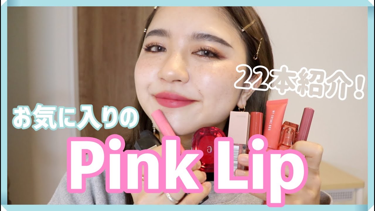 お気に入りのピンクリップ22本紹介！全部塗るよー！！pink lipstick collection!