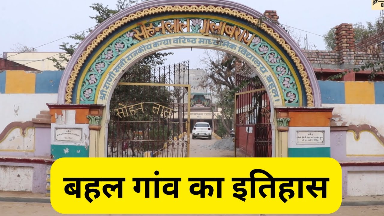 Bahal Bhiwani - बहल गांव का इतिहास : Haryana Online