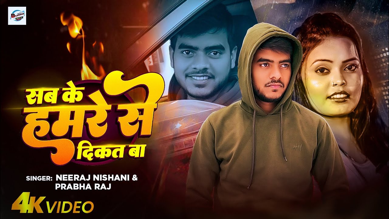 #Video | सब के हमरे से दिक्कत बा | #Neeraj Nishani & #Prabha Raj | New Bhojpuri Song 2026