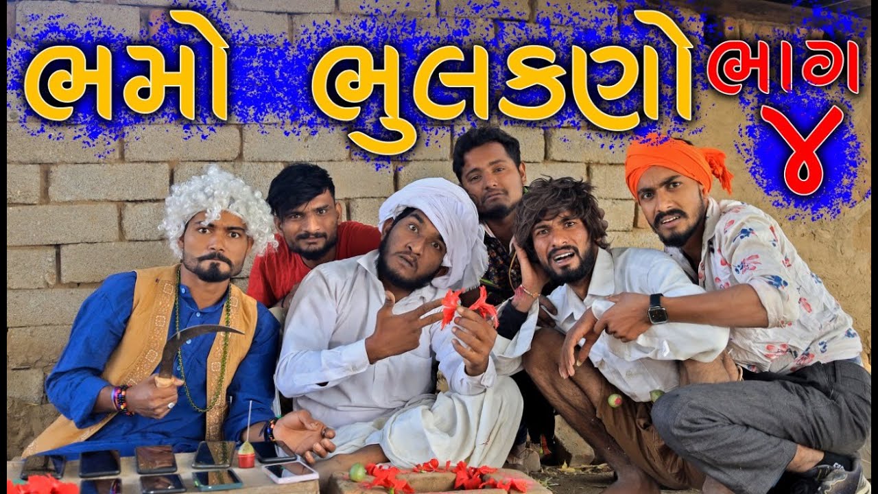 ભમો ભૂલકણો, ભાગ - 4 || Vahtovillageboy ||  @Gujju Love Guru  || Bhuro || 2021 Full HD Video