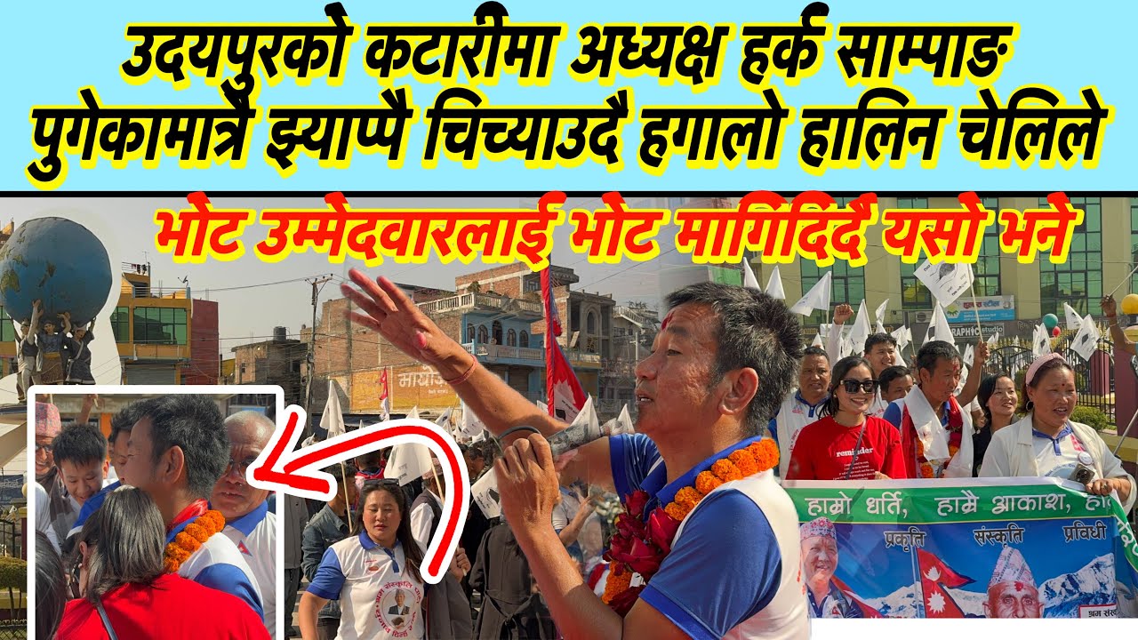 उदयपुरको कटारीमा अध्यक्ष हर्क साम्पाङ पुगेकामात्रै झ्याप्पै चिच्याउदै हगालो हालिन चेलिले,