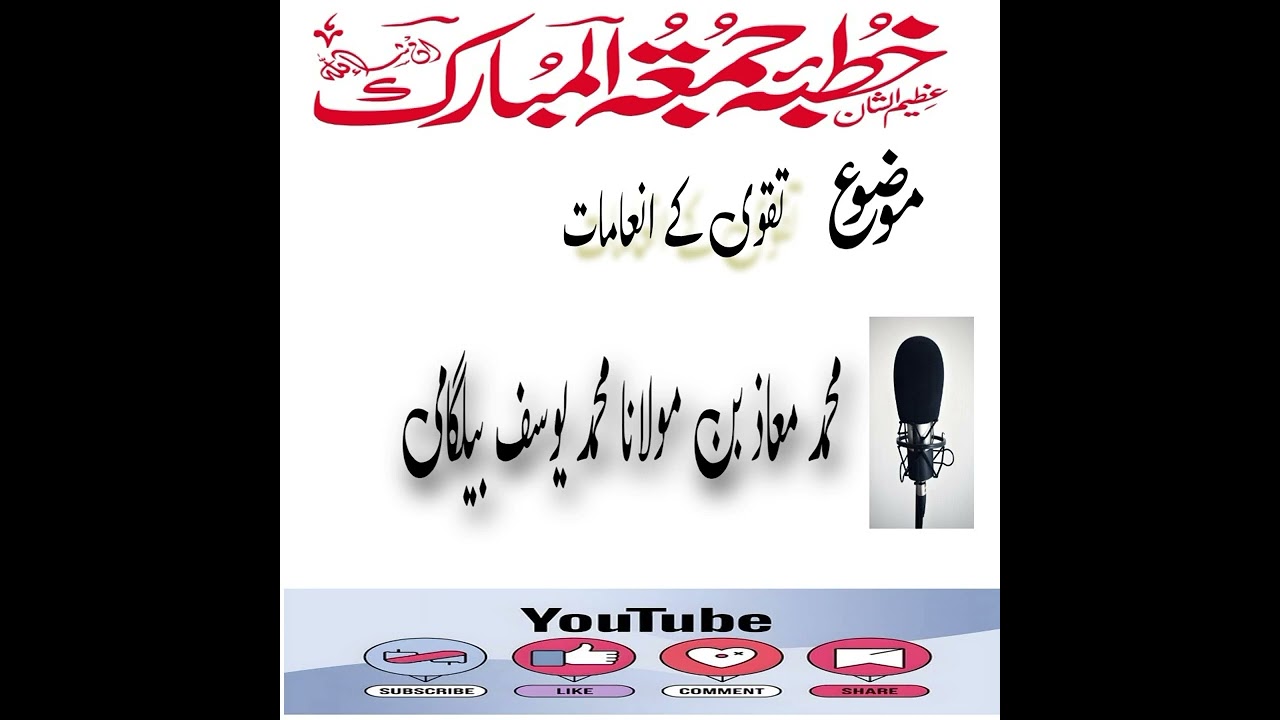 تقوی کے انعامات محمد معاذ بیلگامی جمعہ بیان 