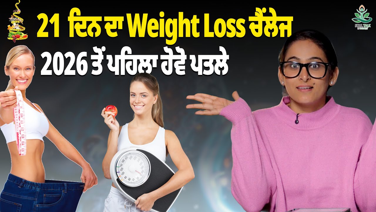 21 ਦਿਨ ਦਾ Weight Loss ਚੈਂਲੇਜ, 2026 ਤੋਂ ਪਹਿਲਾ ਹੋੋਵੋ ਪਤਲੇ | Soul Talk by Ravneet | 2025