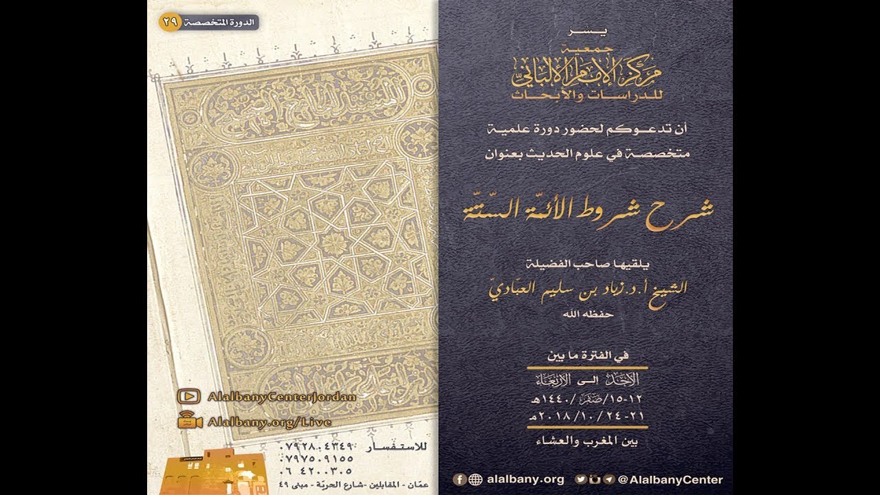 فضيلة الشيخ الدكتور زياد بن سليم العبادي - شرح شروط الائمّة السّتّة - الدرس الرابع