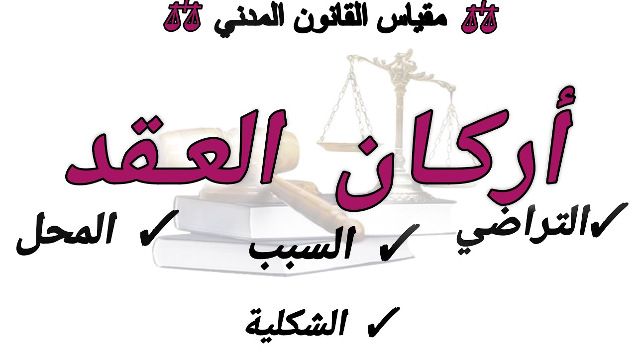أركان العقد ( التراضي ، المحل ، السبب ، الشكلية ) | القانون المدني سنة ثانية حقوق