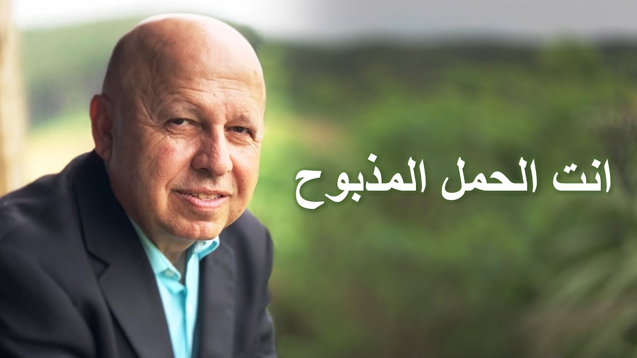 انت الحمل المذبوح موسيقى