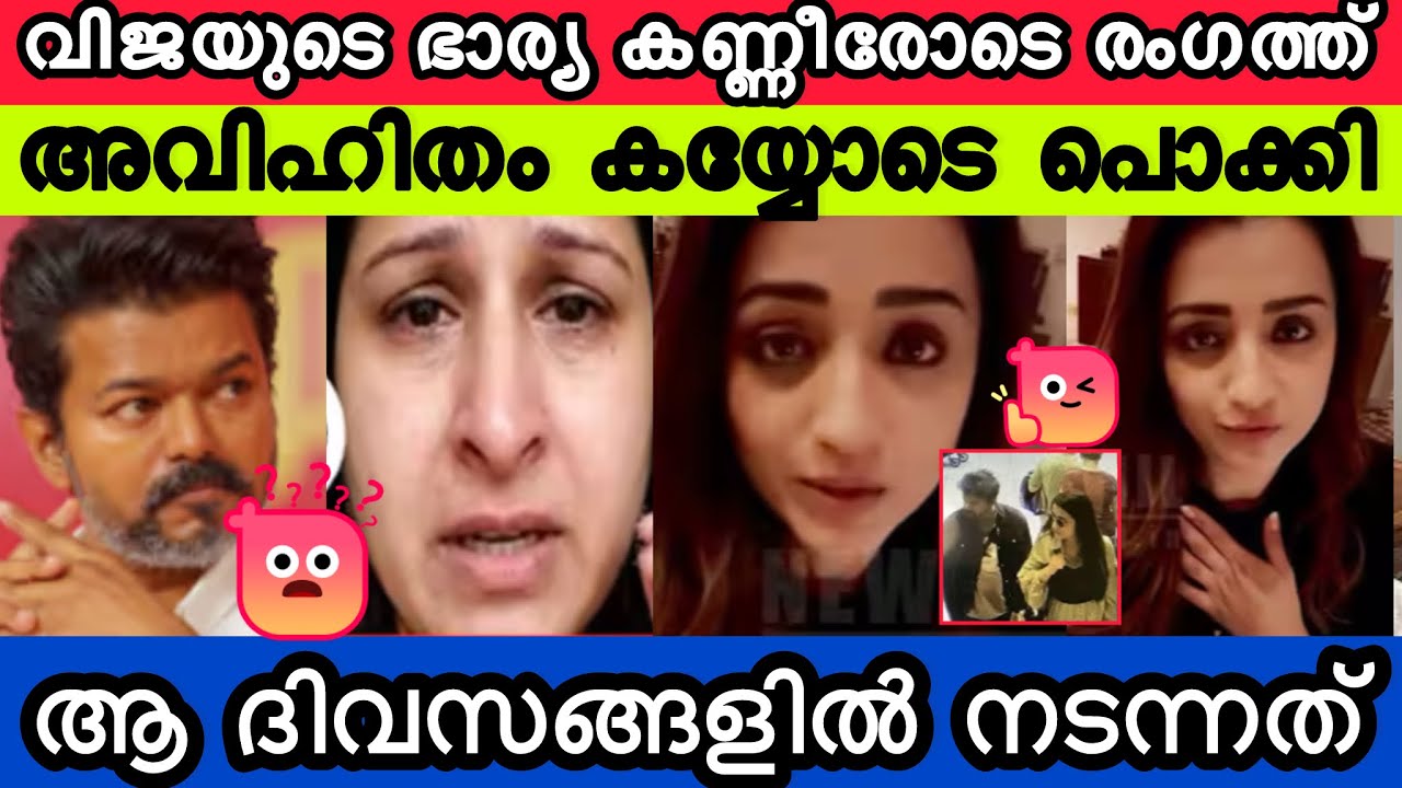 വിജയുടെ അവിഹിതം കയ്യോടെ പൊക്കി🙊ആ ദിവസം കണ്ണീരോടെ സംഗീത