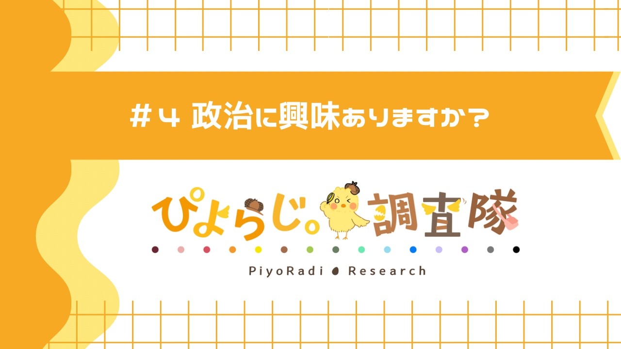 ぴよらじ。調査隊#4