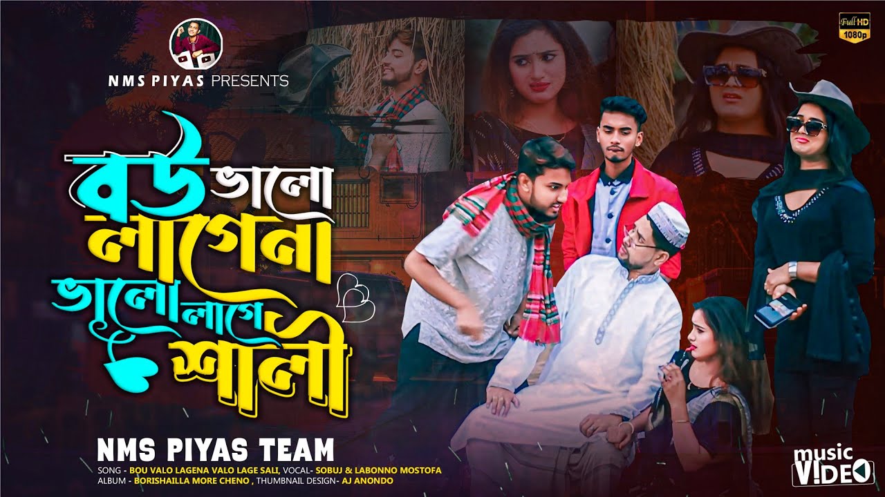 বউ আমার ভালো লাগে না ভালো লাগে শালি | Bow Amar Valo Lagena Valo Lage Shali | NMS Piyas Comedy Video