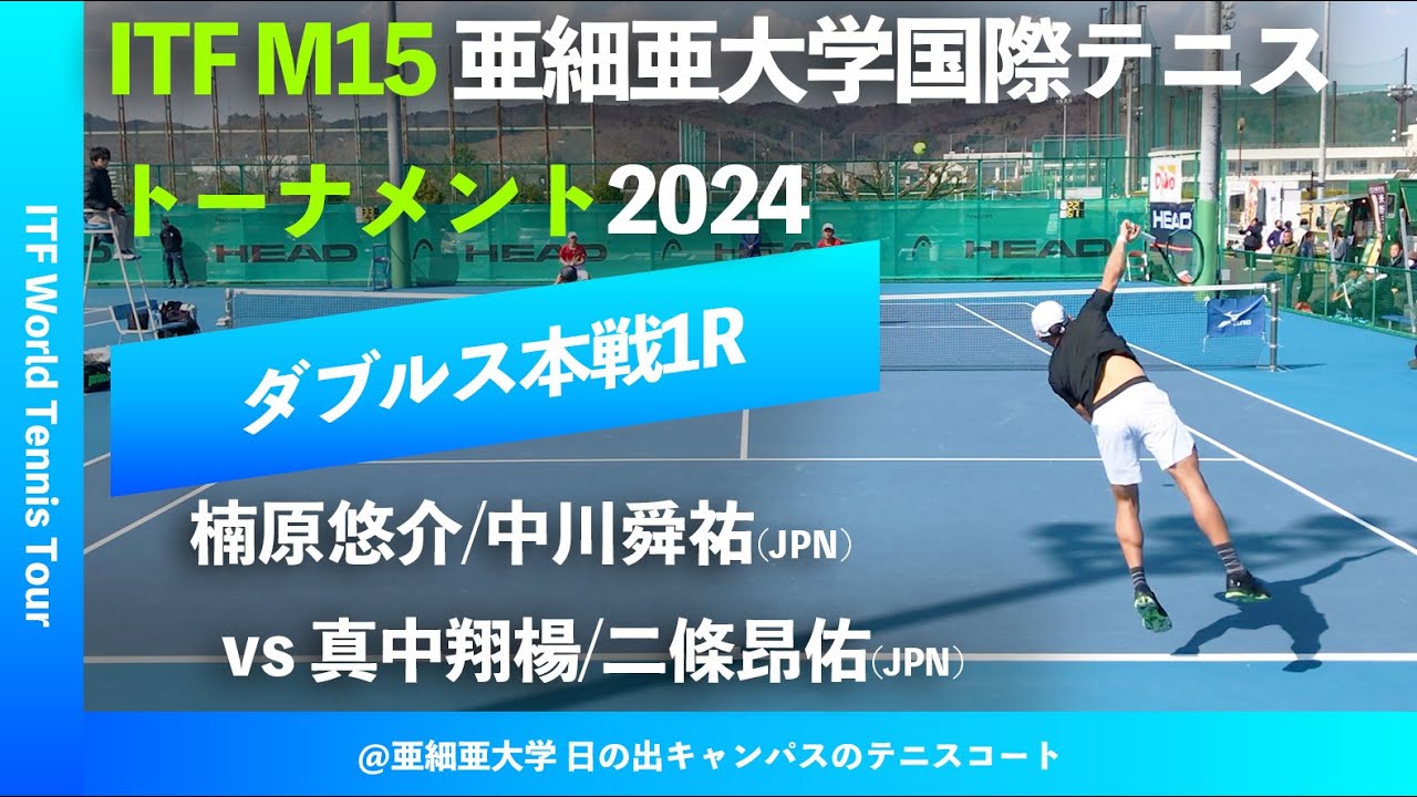 #超速報【ITF亜大国際2024/1R】楠原悠介/中川舜祐(JPN) vs 真中翔楊/二條昂佑(JPN) SLCsグループ株式会社久我presents 亜細亜大学国際テニストーナメント2024