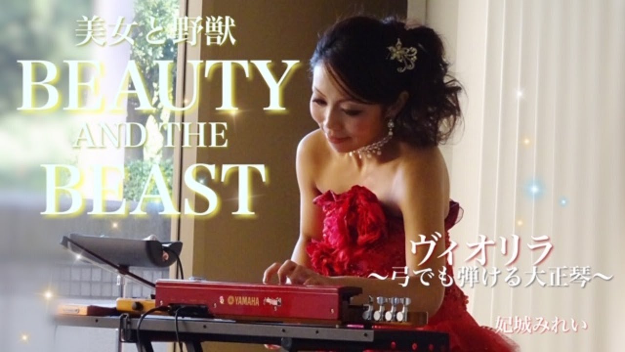 【ヴィオリラ】美女と野獣｜弓でも弾ける大正琴～violyre cover【Mirei Kishiro】