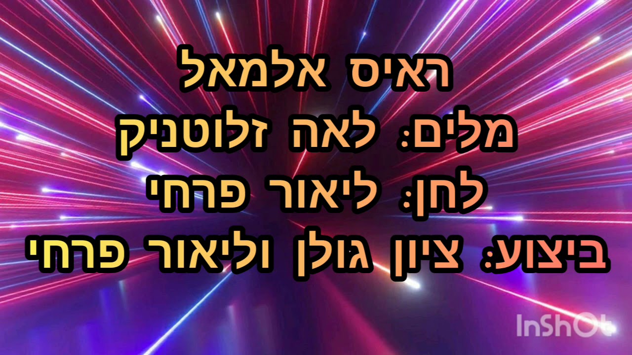 ראיס אלמל🎤קריוקי בתימנית.