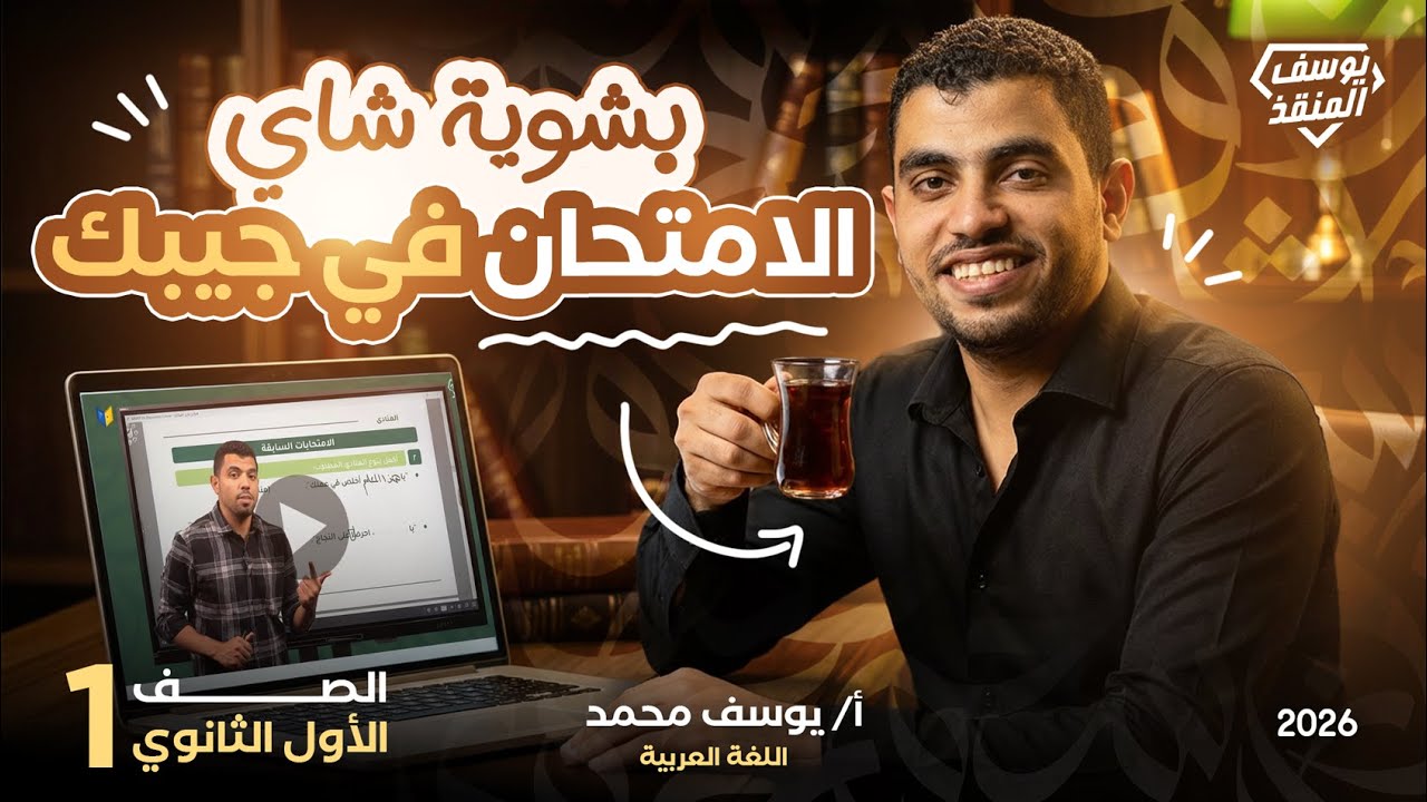 مراجعة الإنقاذ عربي أولى ثانوي الترم الأول 2026 - المنقذ يوسف محمد