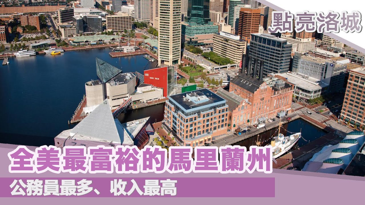 公務員最多、收入最高 全美最富裕的馬里蘭州 2021 10 16 點亮洛城