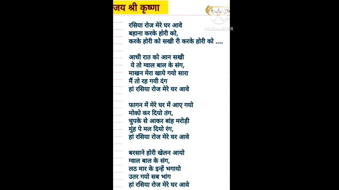 रसिया रोज मेरे घर आवे बहाना करके होरी को 🙏🙏#withlyrics # holispecial bhajan #krishna bhajan 