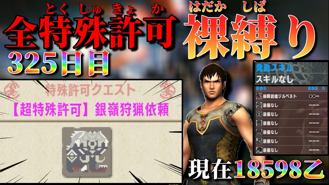 【MHXX/325日目】裸ガンス縛り 現在18598乙～  超特殊許可銀嶺狩猟依頼 その2 【MHXX配信】