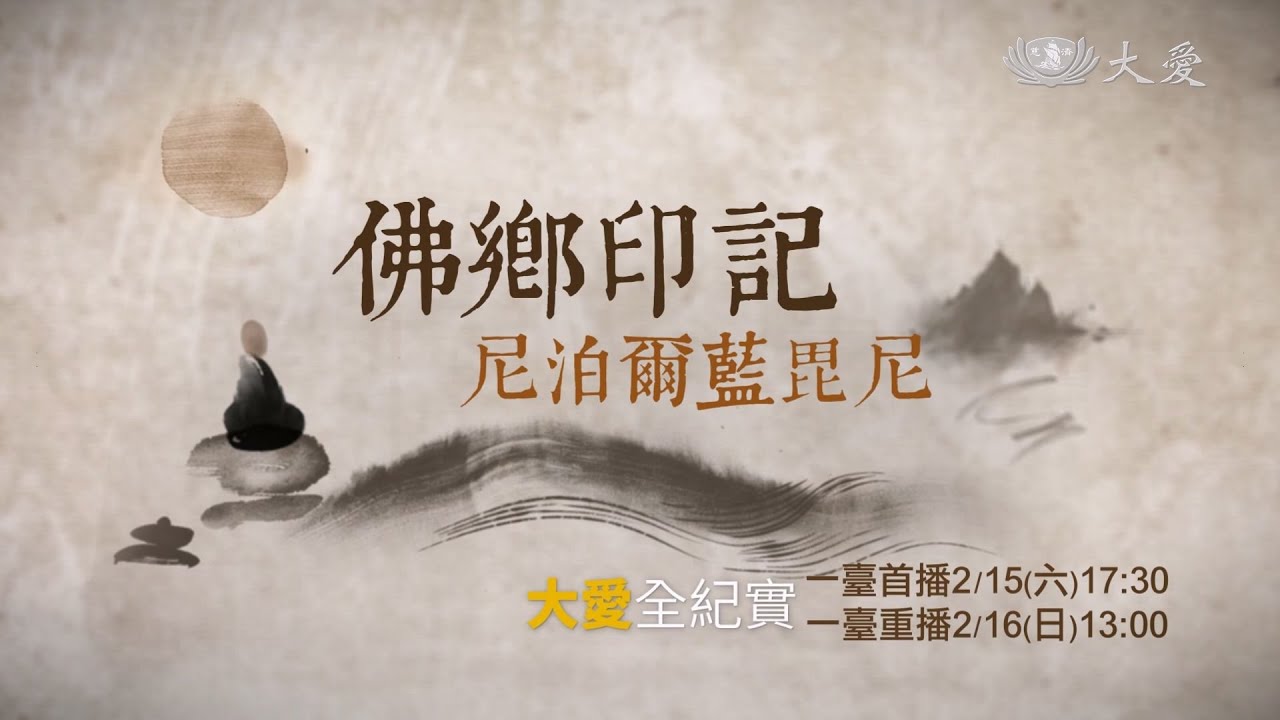 佛鄉印記_尼泊爾｜佛陀出生地｜悉達多小學｜大愛全紀實 20250215